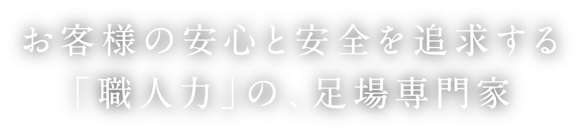 お客様の安心と安全を追求する「職人力」の、足場専門家